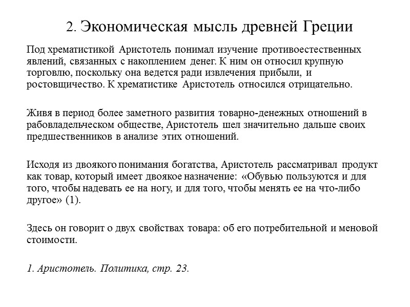 2. Экономическая мысль древней Греции     Под хрематистикой Аристотель понимал изучение